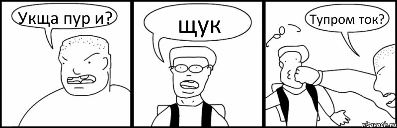 Укща пур и? щук Тупром ток?, Комикс Быдло и школьник