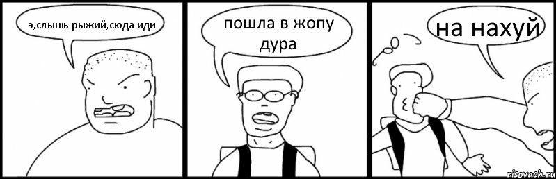 э,слышь рыжий,сюда иди пошла в жопу дура на нахуй, Комикс Быдло и школьник