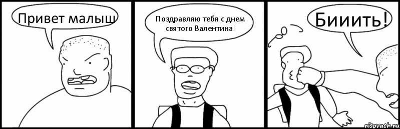 Привет малыш Поздравляю тебя с днем святого Валентина! Бииить!, Комикс Быдло и школьник