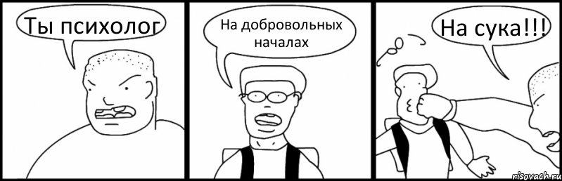 Ты психолог На добровольных началах На сука!!!, Комикс Быдло и школьник