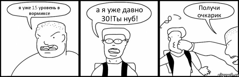 я уже 15 уровень в вормиксе а я уже давно 30!Ты нуб! Получи очкарик, Комикс Быдло и школьник