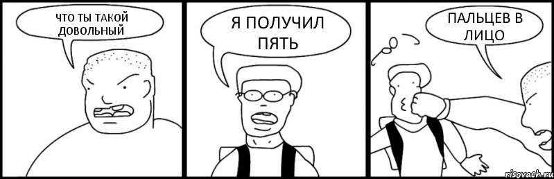 ЧТО ТЫ ТАКОЙ ДОВОЛЬНЫЙ Я ПОЛУЧИЛ ПЯТЬ ПАЛЬЦЕВ В ЛИЦО, Комикс Быдло и школьник