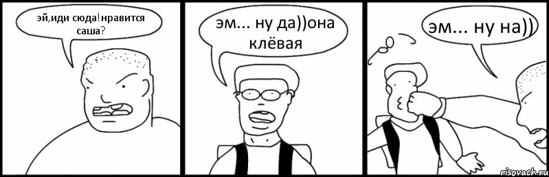 эй,иди сюда!нравится саша? эм... ну да))она клёвая эм... ну на)), Комикс Быдло и школьник