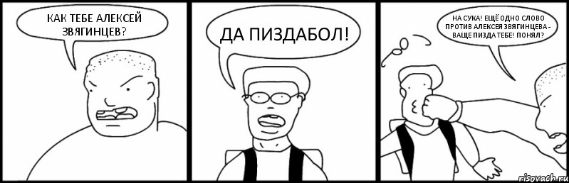 КАК ТЕБЕ АЛЕКСЕЙ ЗВЯГИНЦЕВ? ДА ПИЗДАБОЛ! НА СУКА! ЕЩЁ ОДНО СЛОВО ПРОТИВ АЛЕКСЕЯ ЗВЯГИНЦЕВА - ВАЩЕ ПИЗДА ТЕБЕ! ПОНЯЛ?, Комикс Быдло и школьник