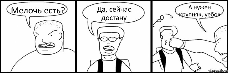 Мелочь есть? Да, сейчас достану А нужен крупняк, уебок, Комикс Быдло и школьник