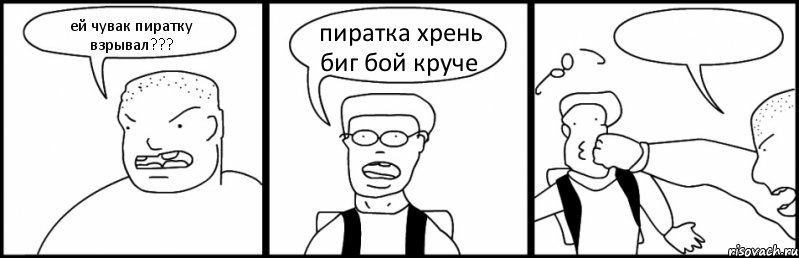 ей чувак пиратку взрывал??? пиратка хрень биг бой круче , Комикс Быдло и школьник