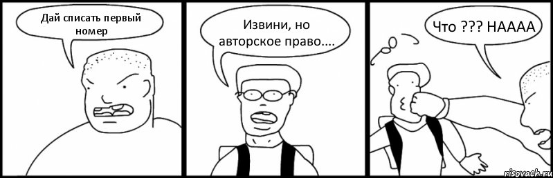 Дай списать первый номер Извини, но авторское право.... Что ??? НАААА, Комикс Быдло и школьник