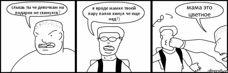 слышь ты че девочкам на подарок не скинулся? я вроде мамке твоей пару палок кинул че еще над?) мама это цветное, Комикс Быдло и школьник