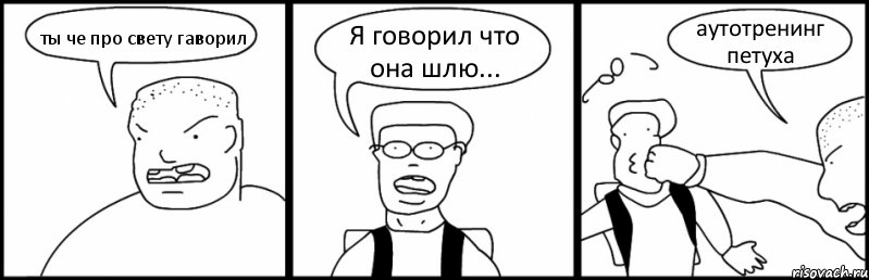 ты че про свету гаворил Я говорил что она шлю... аутотренинг петуха, Комикс Быдло и школьник