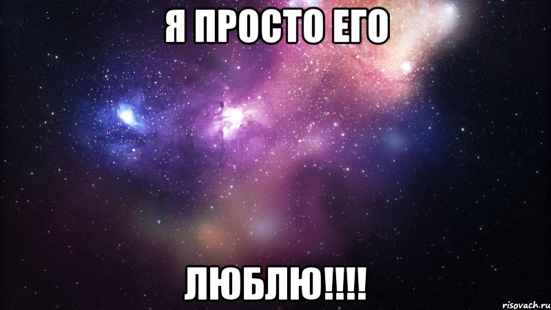 Я ПРОСТО ЕГО ЛЮБЛЮ!!!!