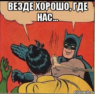 Везде хорошо, где нас... , Комикс   Бетмен и Робин