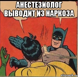 Анестезиолог выводит из наркоза , Комикс   Бетмен и Робин