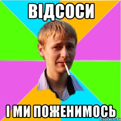 Відсоси і ми поженимось