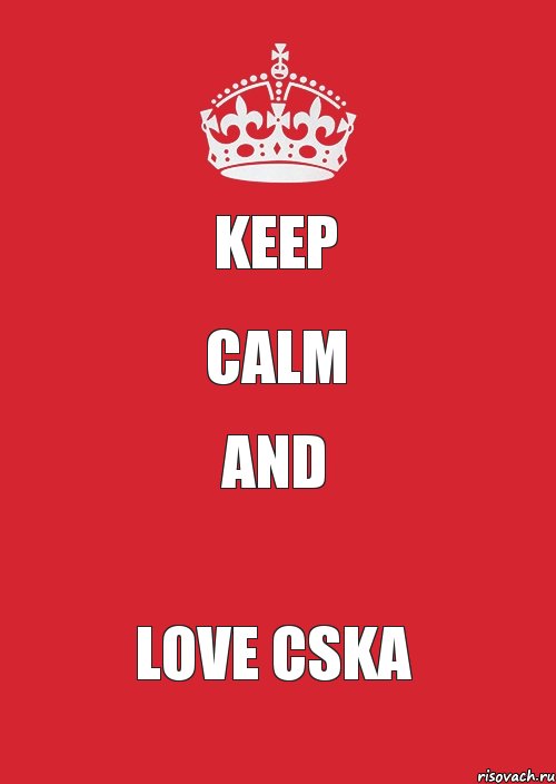 KEEP CALM and LOVE CSKA, Комикс Keep Calm 3