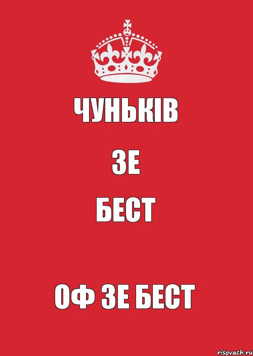 Чуньків Зе Бест Оф зе бест, Комикс Keep Calm 3