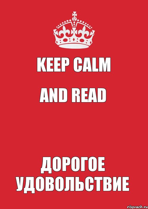 KEEP CALM AND READ  ДОРОГОЕ удовольствие, Комикс Keep Calm 3