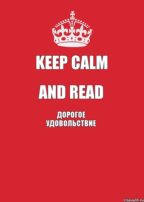 KEEP CALM AND READ ДОРОГОЕ удовольствие , Комикс Keep Calm 3