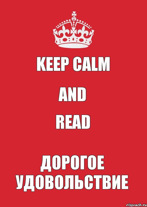 KEEP CALM AND READ ДОРОГОЕ удовольствие, Комикс Keep Calm 3