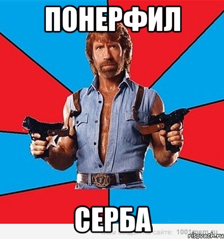 Понерфил Серба