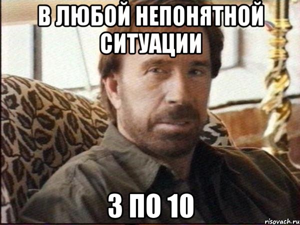в любой непонятной ситуации 3 по 10, Мем чак норрис