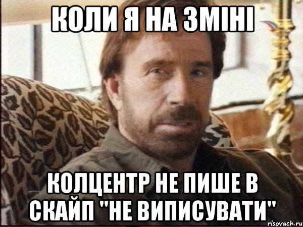 коли я на зміні колцентр не пише в скайп "не виписувати", Мем чак норрис