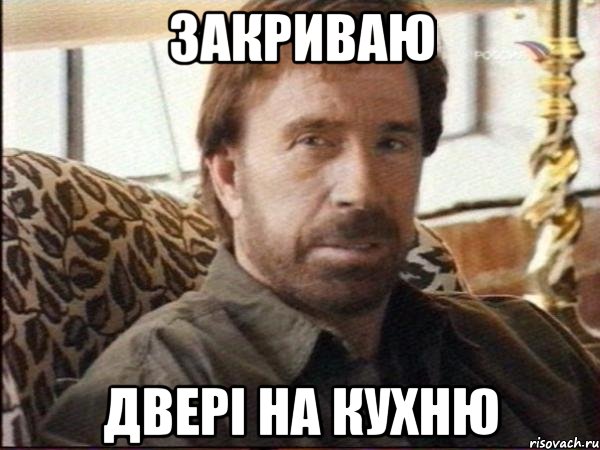 закриваю двері на кухню, Мем чак норрис