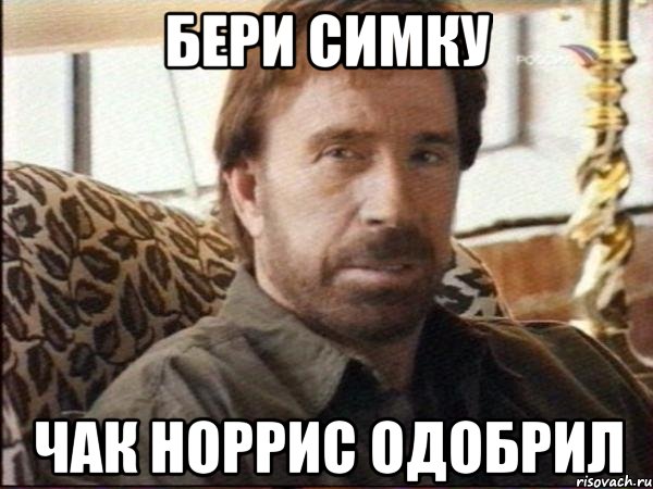 Бери симку чак норрис одобрил, Мем чак норрис