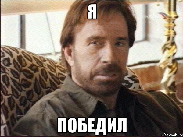 я победил, Мем чак норрис