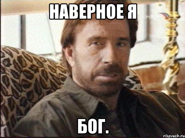 Наверное я бог., Мем чак норрис