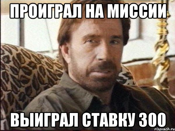 Проиграл на миссии Выиграл ставку 300, Мем чак норрис