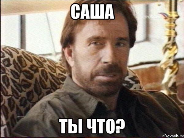 саша ты что?, Мем чак норрис