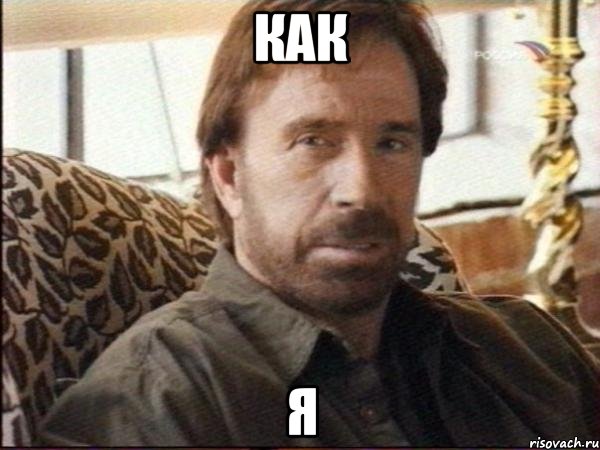Как Я, Мем чак норрис