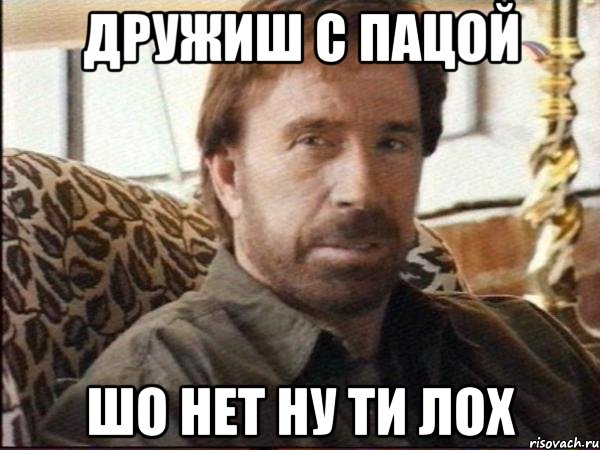 Дружиш с Пацой шо нет Ну ти ЛОХ, Мем чак норрис