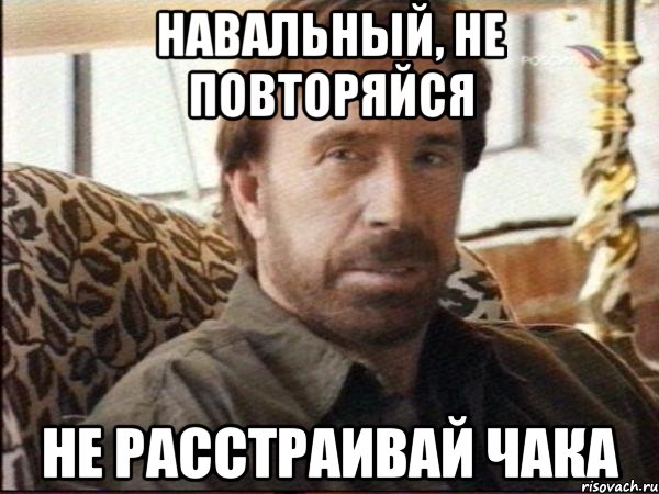 Навальный, не повторяйся не расстраивай ЧАКА, Мем чак норрис