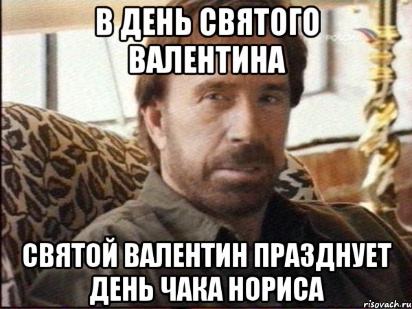 в день святого валентина святой валентин празднует день чака нориса, Мем чак норрис