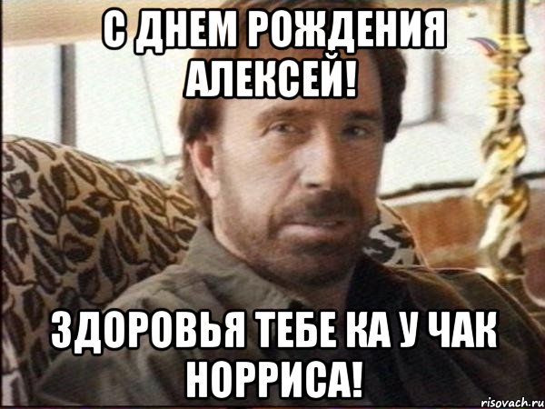 С Днем Рождения Алексей! Здоровья тебе ка у Чак Норриса!, Мем чак норрис