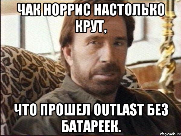 Чак Норрис настолько крут, что прошел Outlast без батареек., Мем чак норрис