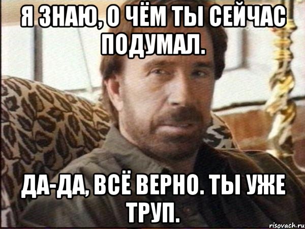 Я знаю, о чём ты сейчас подумал. Да-да, всё верно. Ты уже труп., Мем чак норрис