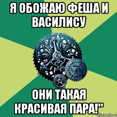 Я обожаю Феша и Василису Они такая красивая пара!", Мем Часодеи