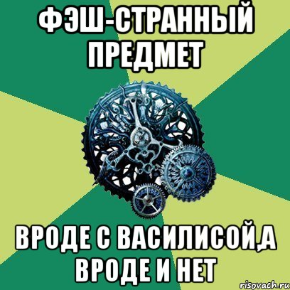 Фэш-странный предмет Вроде с Василисой,а вроде и нет, Мем Часодеи