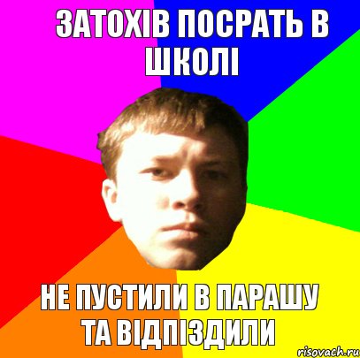 ЗАТОХІВ ПОСРАТЬ В ШКОЛІ НЕ ПУСТИЛИ В ПАРАШУ ТА ВІДПІЗДИЛИ, Комикс черняв