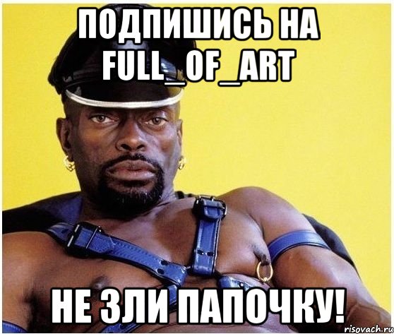 Подпишись на Full_Of_Art Не зли папочку!, Мем Черный властелин