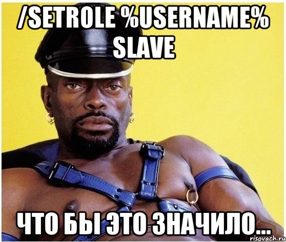 /setrole %username% SLAVE что бы это значило..., Мем Черный властелин