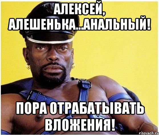 Алексей, Алешенька...Анальный! Пора отрабатывать вложения!, Мем Черный властелин