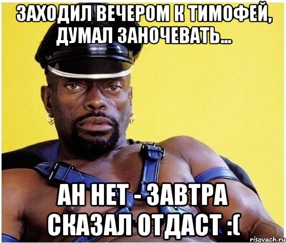 Заходил вечером к Тимофей, думал заночевать... Ан нет - завтра сказал отдаст :(, Мем Черный властелин