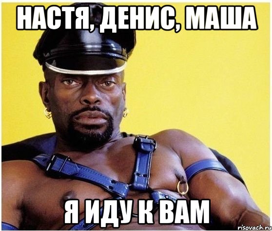 Настя, Денис, Маша Я иду к вам, Мем Черный властелин