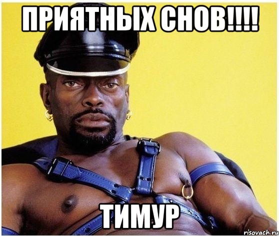 приятных снов!!!! Тимур, Мем Черный властелин