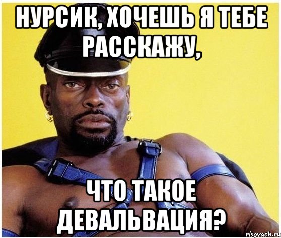 Нурсик, хочешь я тебе расскажу, Что такое девальвация?, Мем Черный властелин