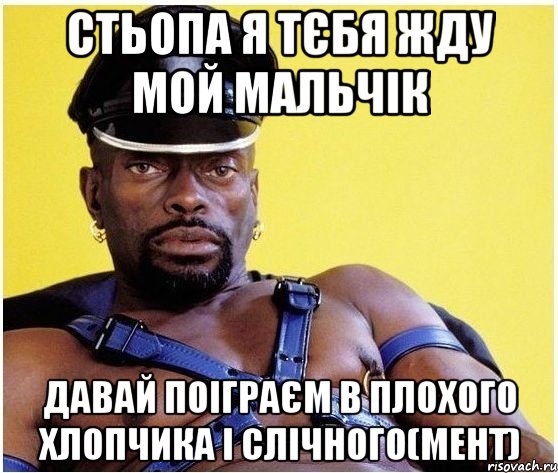 стьопа я тєбя жду мой мальчік давай поіграєм в плохого хлопчика і слічного(мент), Мем Черный властелин