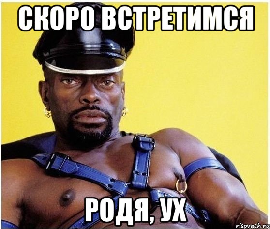 скоро встретимся Родя, ух, Мем Черный властелин